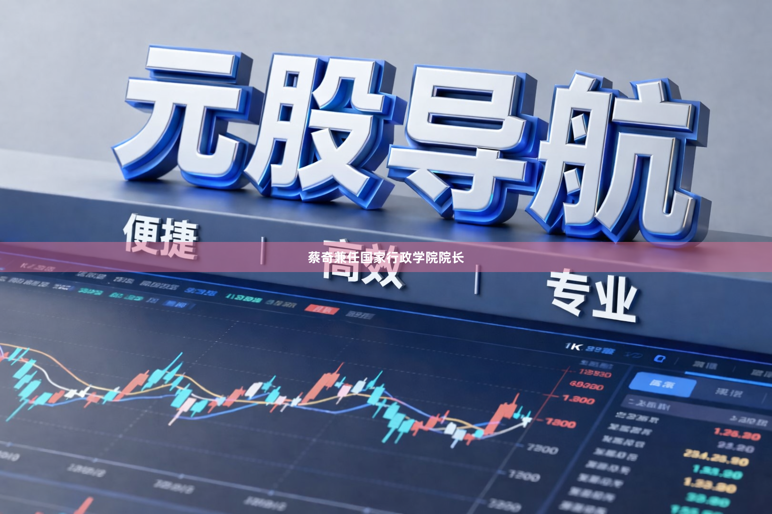 蔡奇兼任国家行政学院院长