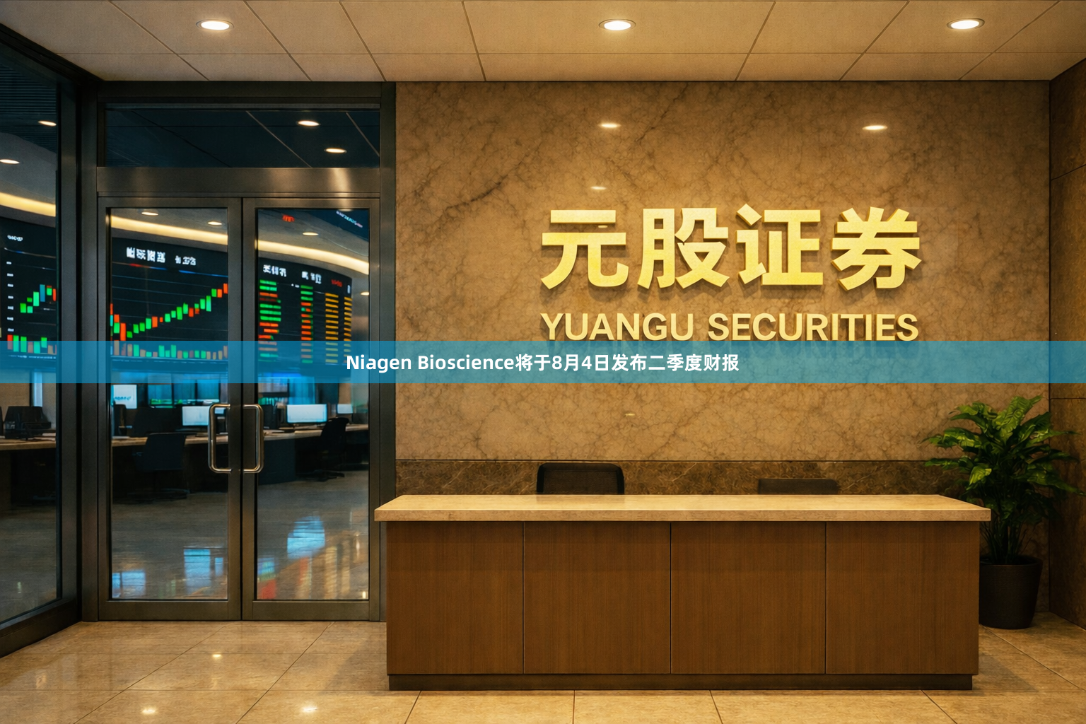Niagen Bioscience将于8月4日发布二季度财报
