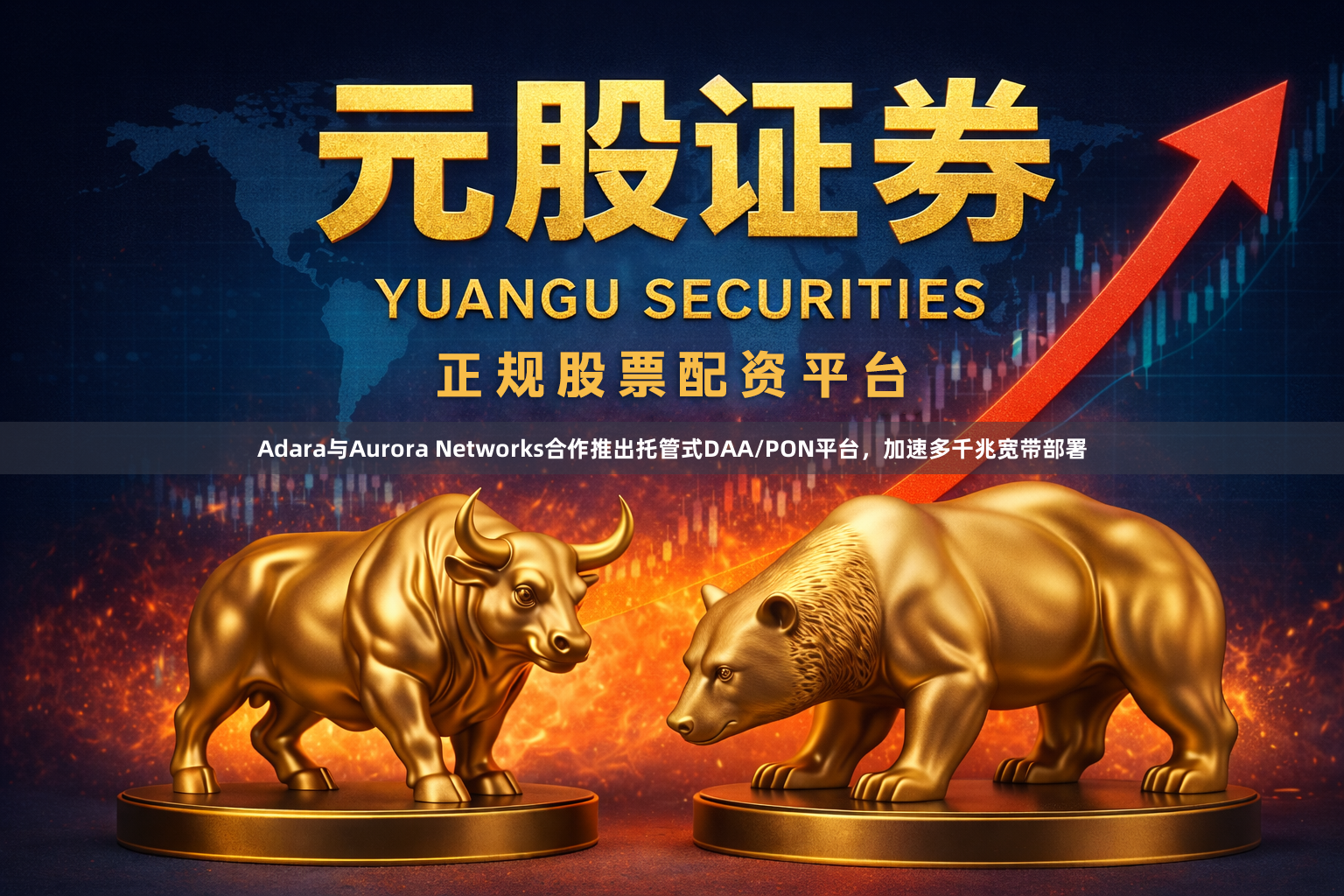 Adara与Aurora Networks合作推出托管式DAA/PON平台，加速多千兆宽带部署