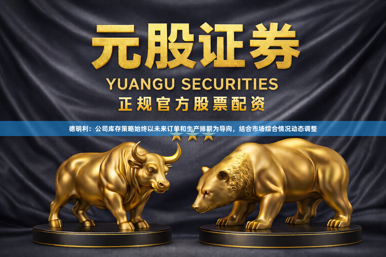 德明利：公司库存策略始终以未来订单和生产排期为导向，结合市场综合情况动态调整