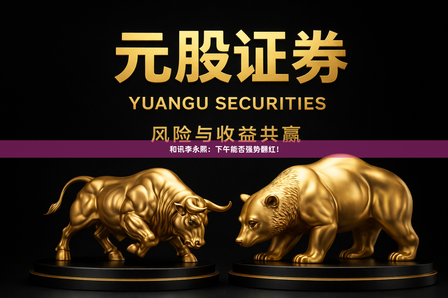 和讯李永熙：下午能否强势翻红！
