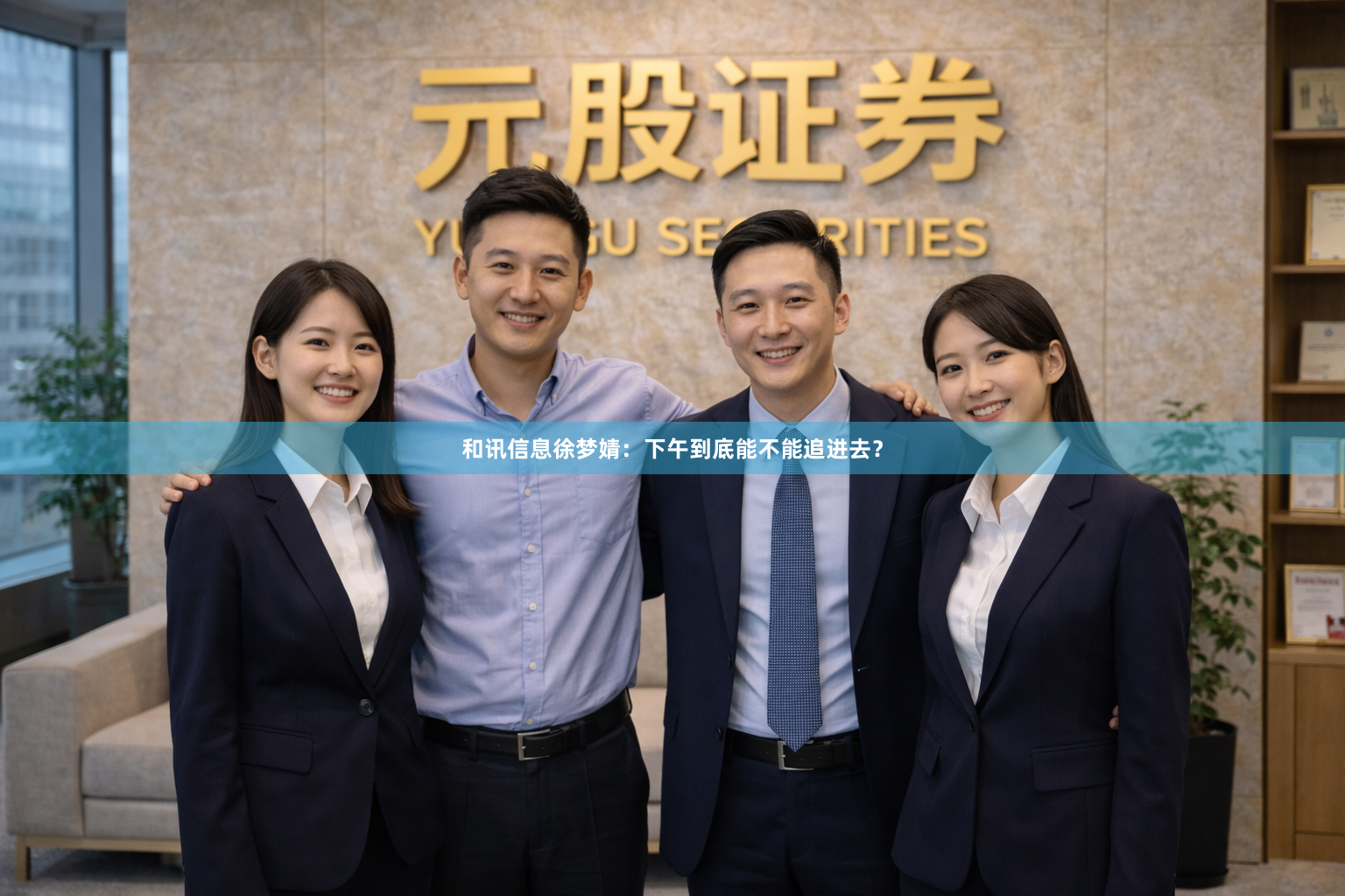 和讯信息徐梦婧：下午到底能不能追进去？