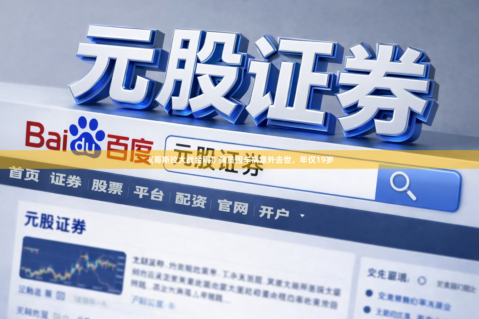 《哥斯拉大战金刚》演员因车祸意外去世，年仅19岁