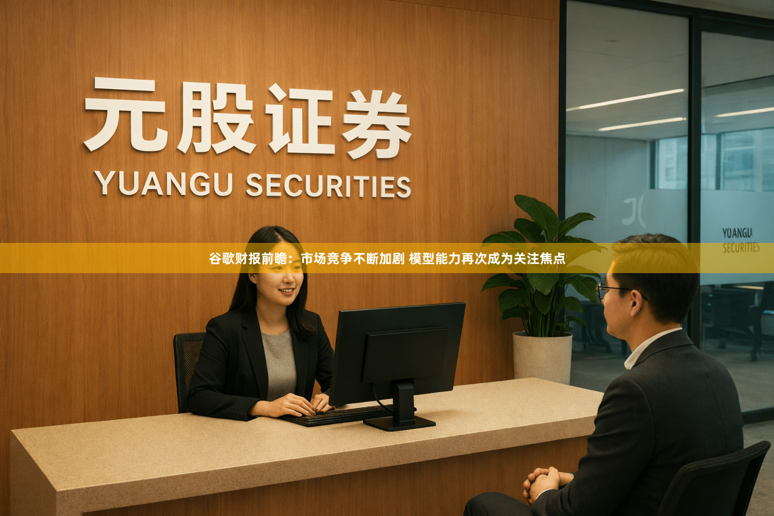 谷歌财报前瞻：市场竞争不断加剧 模型能力再次成为关注焦点