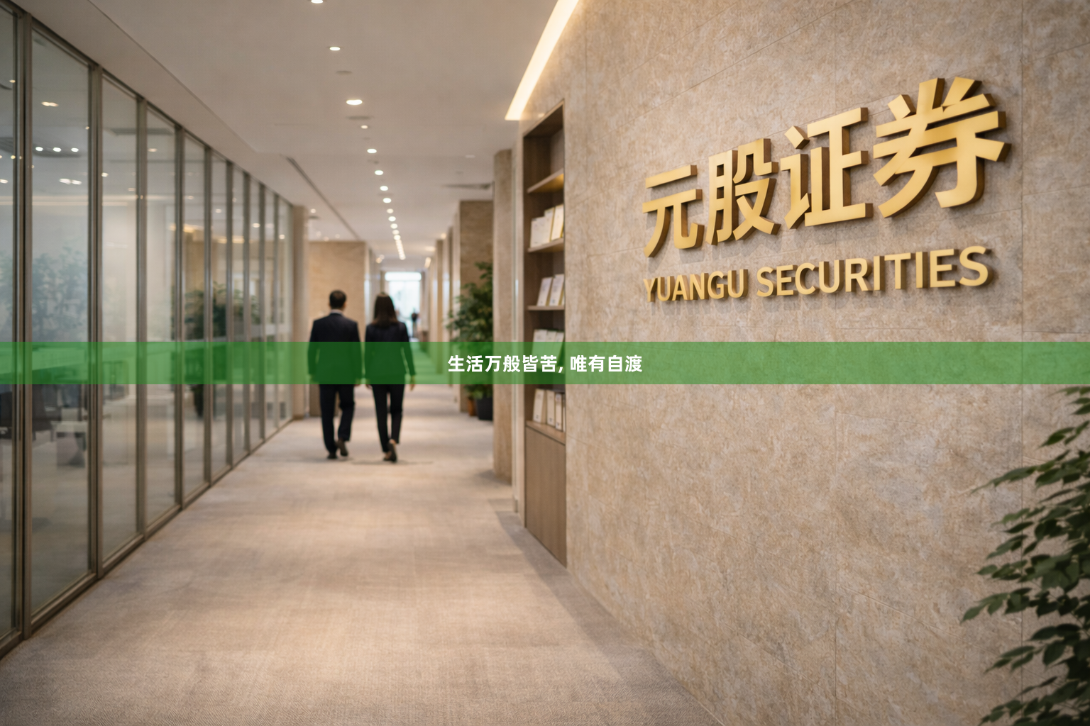 生活万般皆苦, 唯有自渡