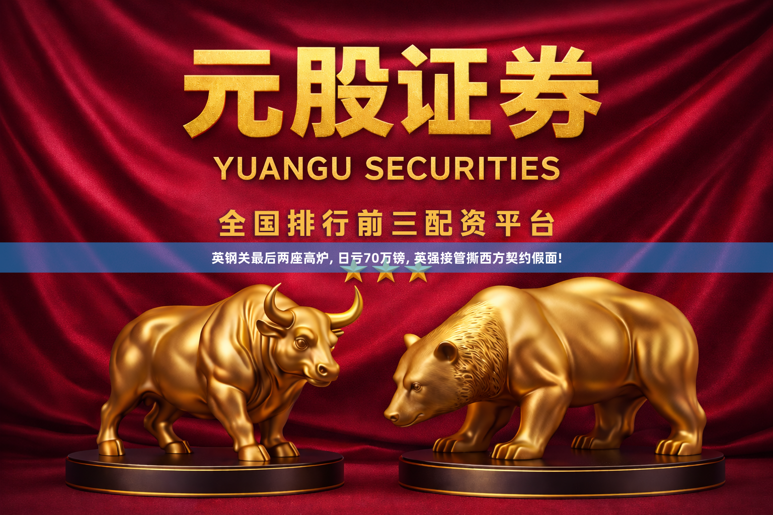 英钢关最后两座高炉, 日亏70万镑, 英强接管撕西方契约假面!