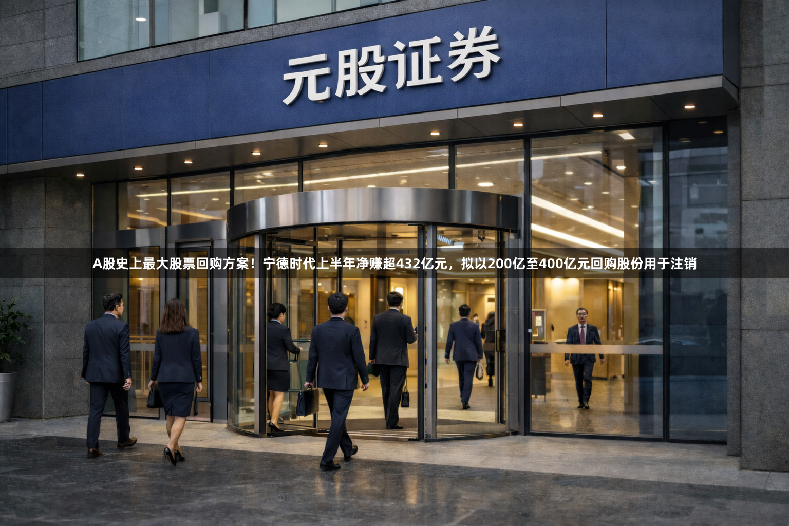 A股史上最大股票回购方案！宁德时代上半年净赚超432亿元，拟以200亿至400亿元回购股份用于注销