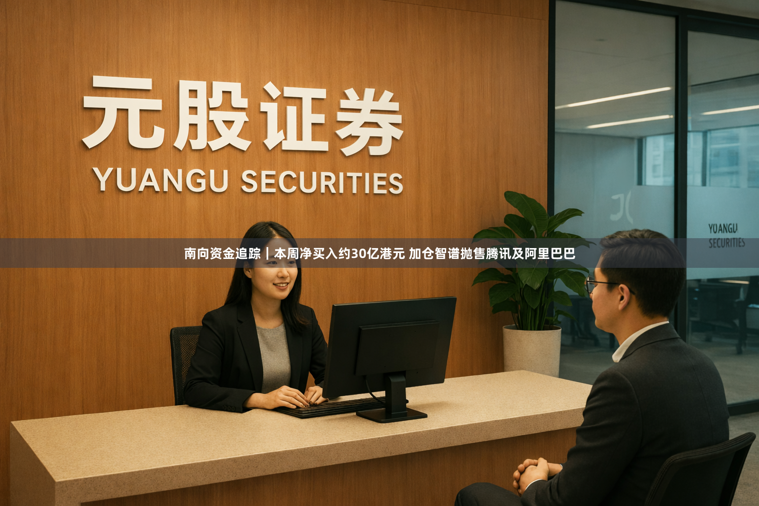 南向资金追踪｜本周净买入约30亿港元 加仓智谱抛售腾讯及阿里巴巴