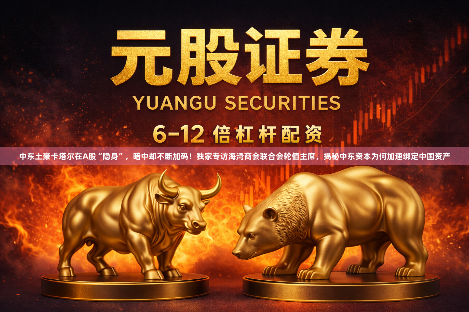 中东土豪卡塔尔在A股“隐身”，暗中却不断加码！独家专访海湾商会联合会轮值主席，揭秘中东资本为何加速绑定中国资产