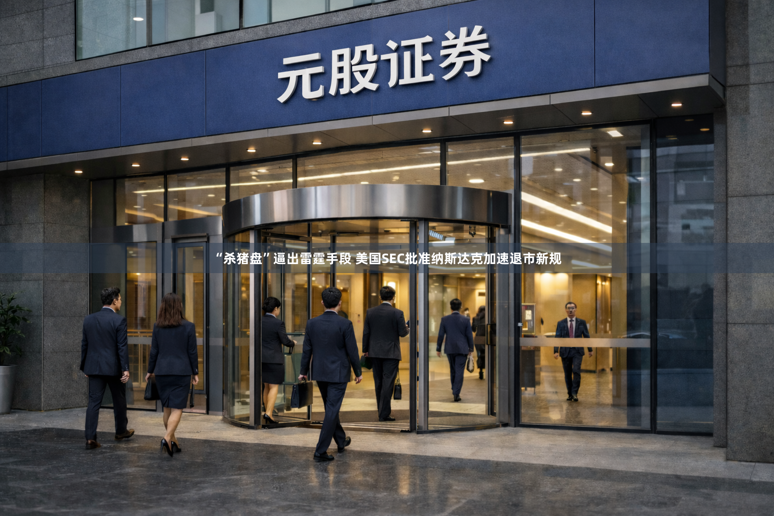 “杀猪盘”逼出雷霆手段 美国SEC批准纳斯达克加速退市新规