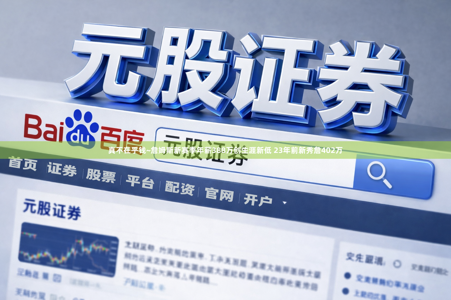 真不在乎钱~詹姆斯新赛季年薪388万创生涯新低 23年前新秀詹402万