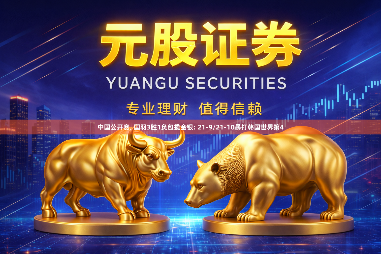 中国公开赛, 国羽3胜1负包揽金银: 21-9/21-10暴打韩国世界第4