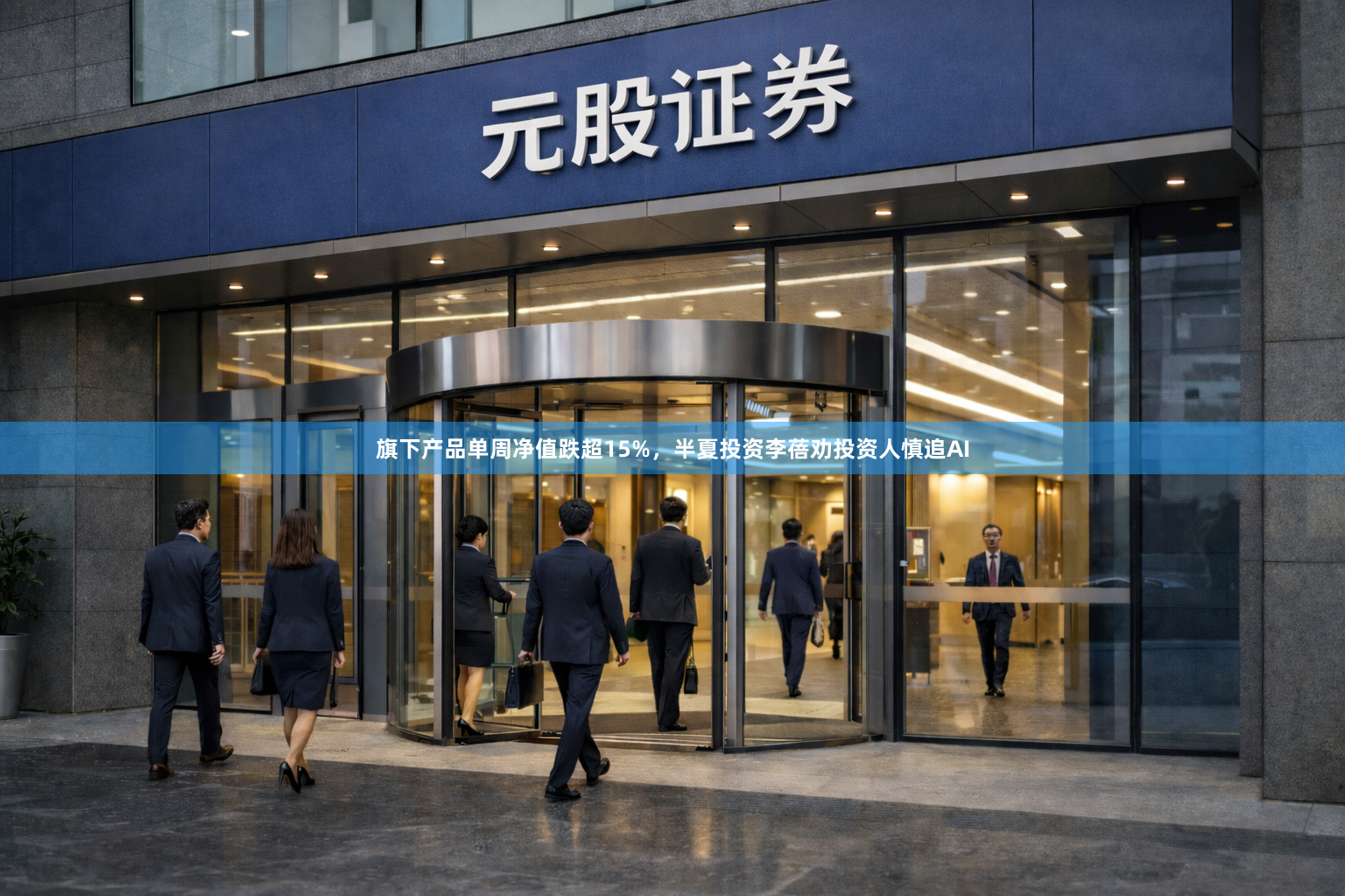 旗下产品单周净值跌超15%，半夏投资李蓓劝投资人慎追AI