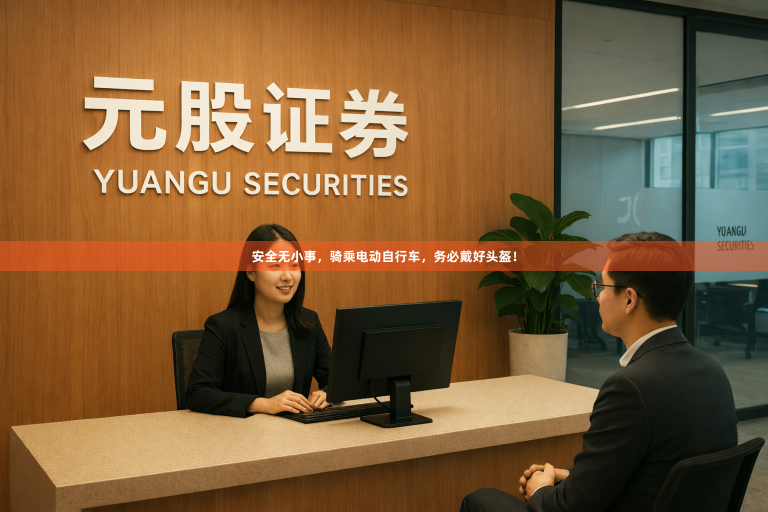 安全无小事，骑乘电动自行车，务必戴好头盔！