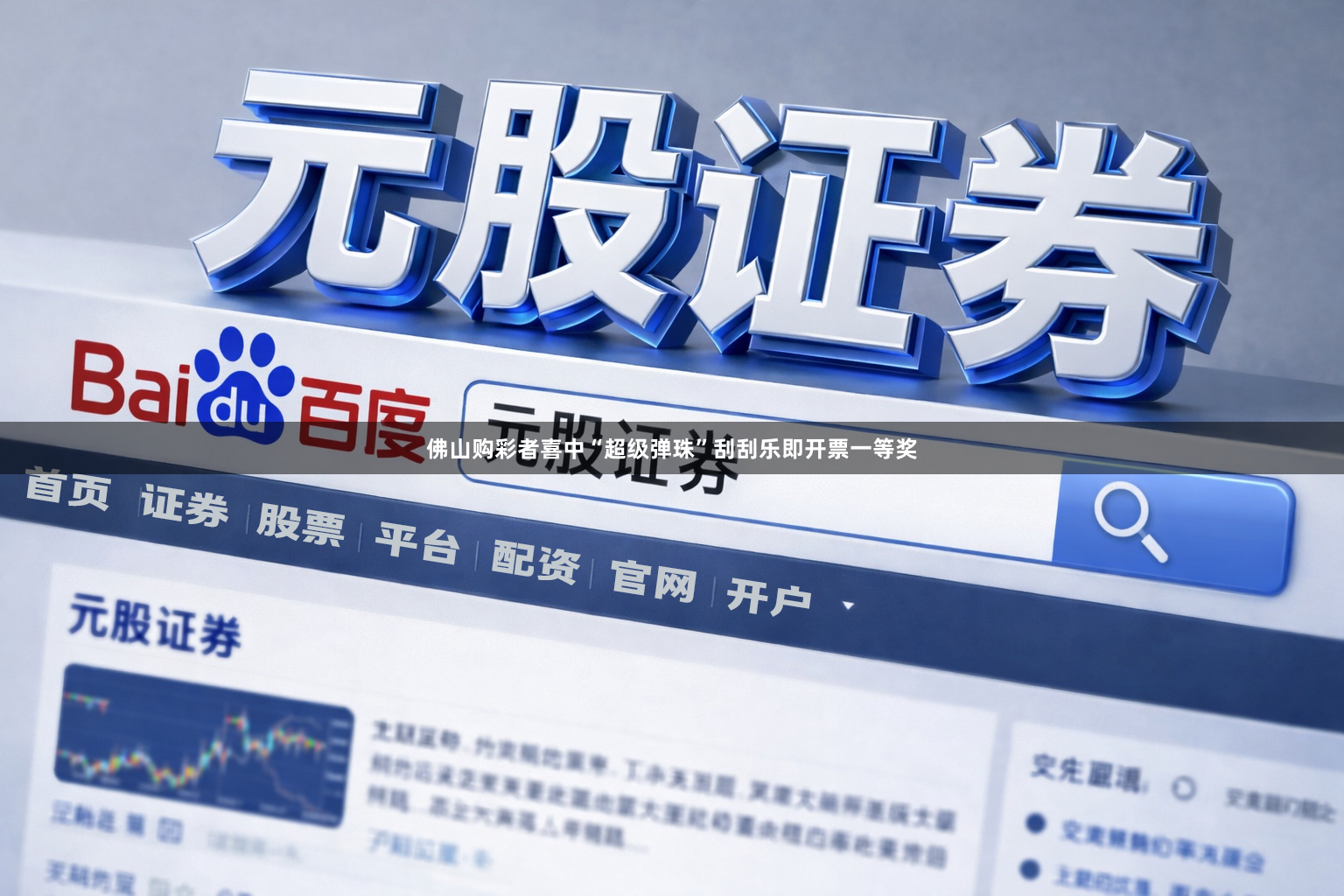 佛山购彩者喜中“超级弹珠”刮刮乐即开票一等奖