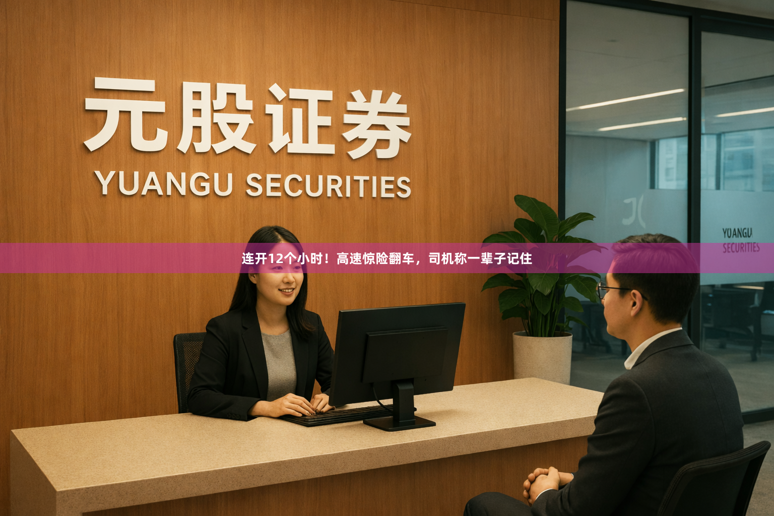 连开12个小时！高速惊险翻车，司机称一辈子记住