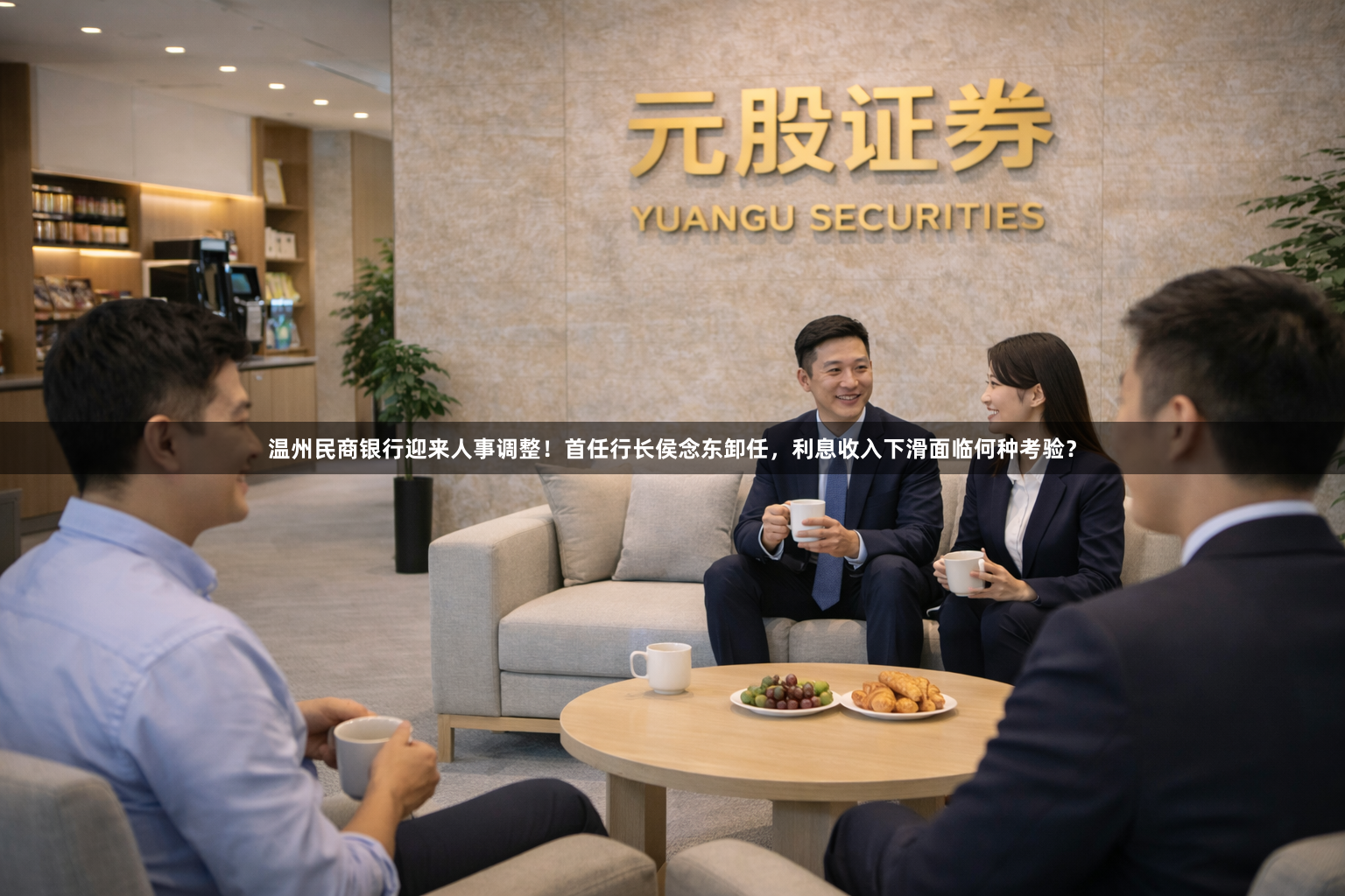 温州民商银行迎来人事调整！首任行长侯念东卸任，利息收入下滑面临何种考验？