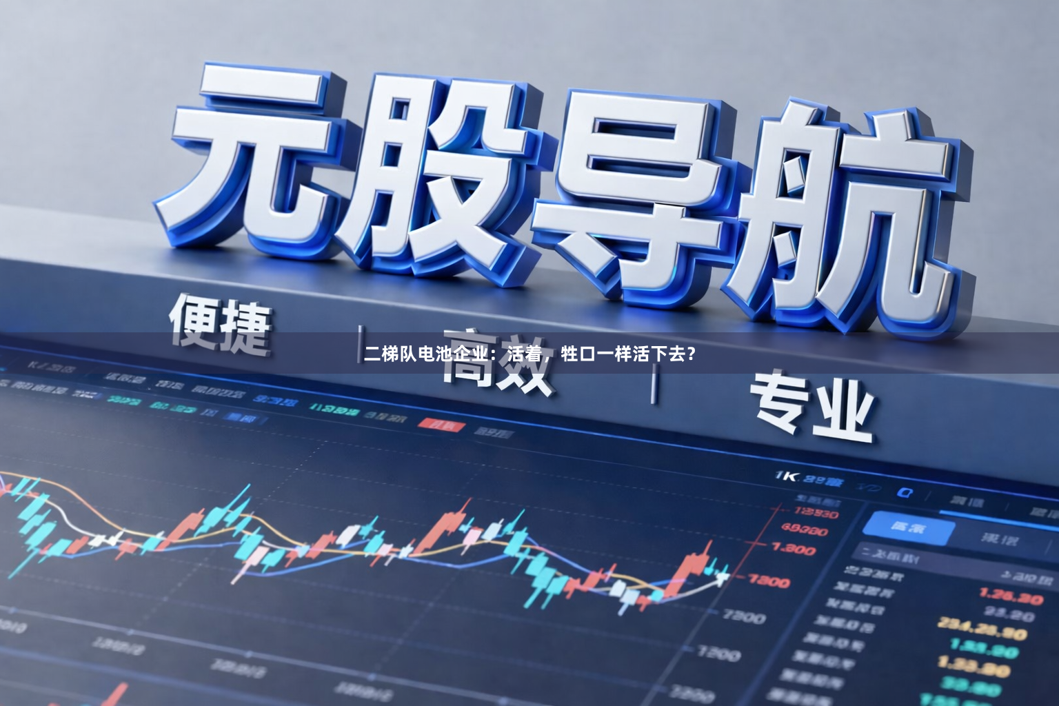 二梯队电池企业：活着，牲口一样活下去？