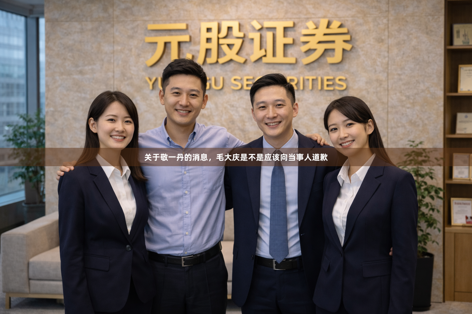 关于敬一丹的消息，毛大庆是不是应该向当事人道歉