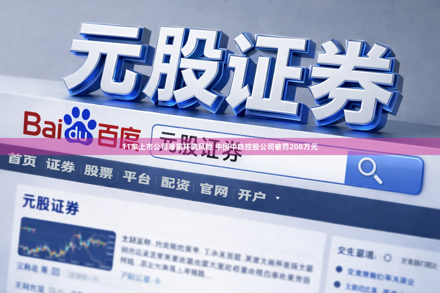 11家上市公司暴露环境风险 中国中铁控股公司被罚208万元