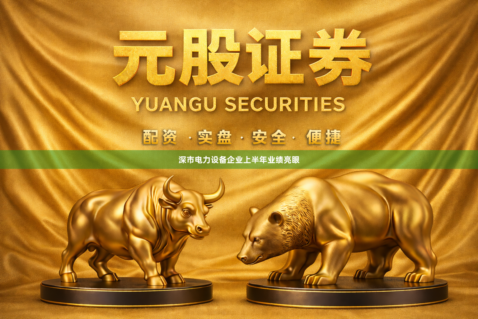 深市电力设备企业上半年业绩亮眼
