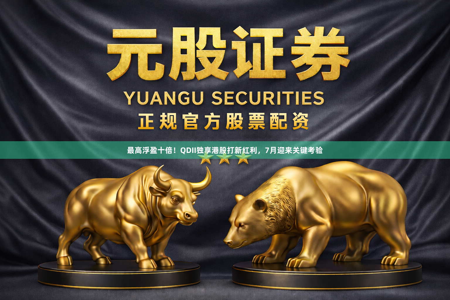 最高浮盈十倍！QDII独享港股打新红利，7月迎来关键考验