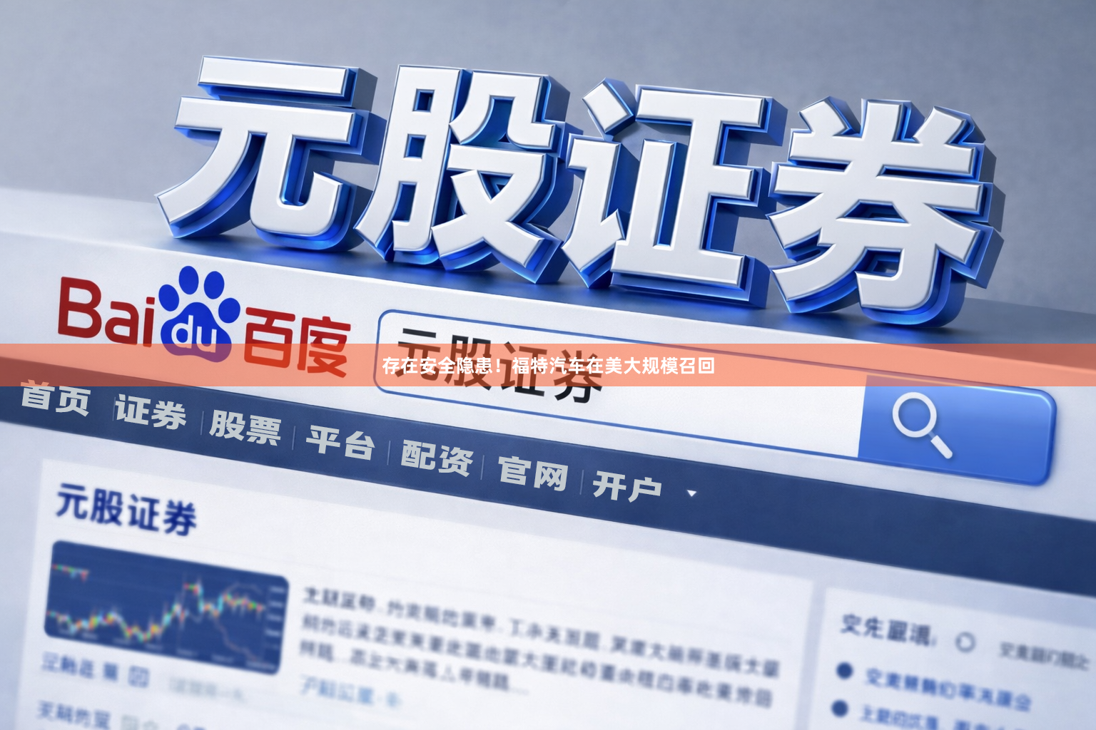 存在安全隐患！福特汽车在美大规模召回