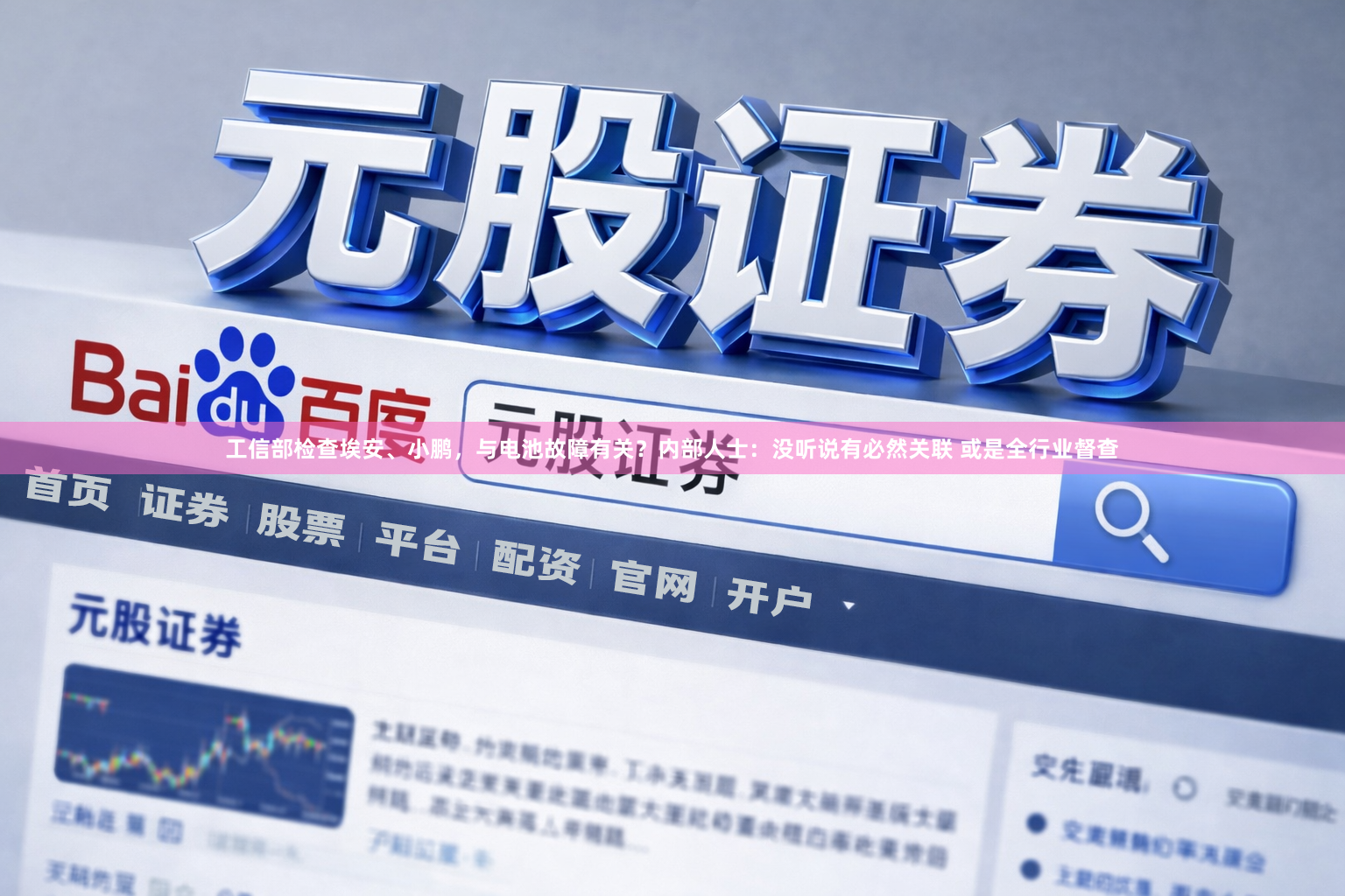 工信部检查埃安、小鹏，与电池故障有关？内部人士：没听说有必然关联 或是全行业督查