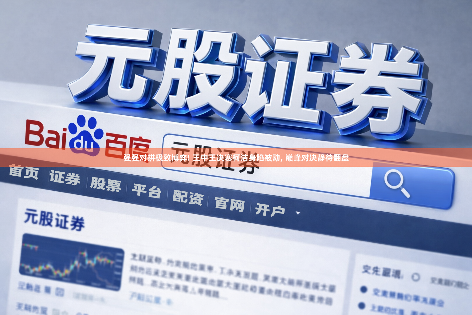 强强对拼极致博弈! 王中王决赛柯洁身陷被动, 巅峰对决静待翻盘