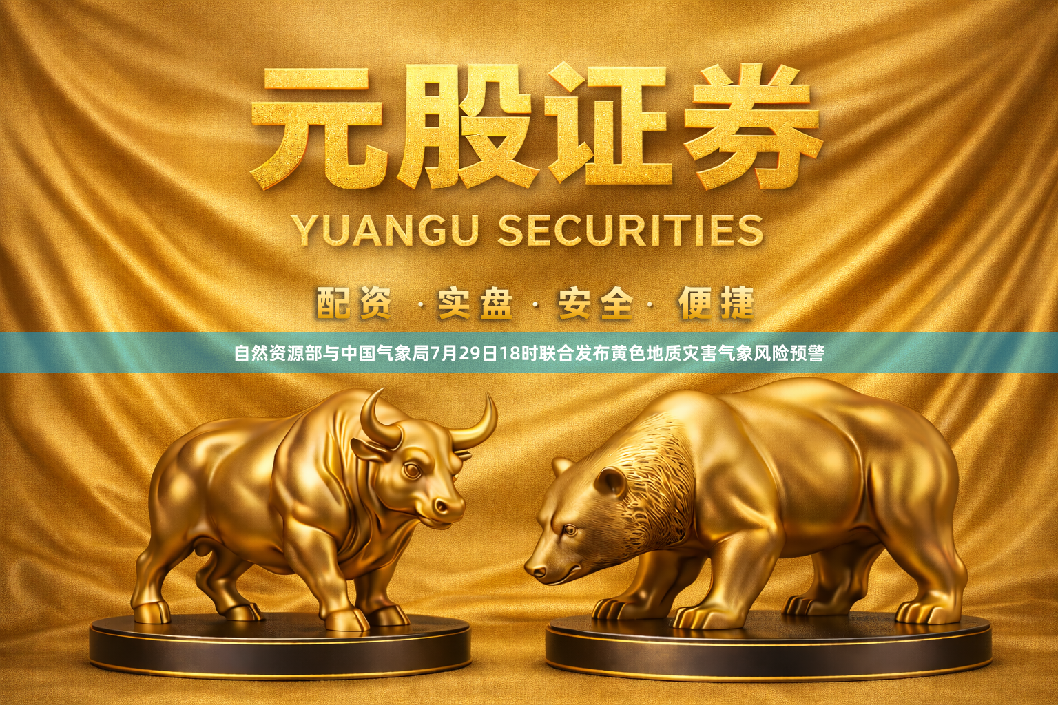 自然资源部与中国气象局7月29日18时联合发布黄色地质灾害气象风险预警