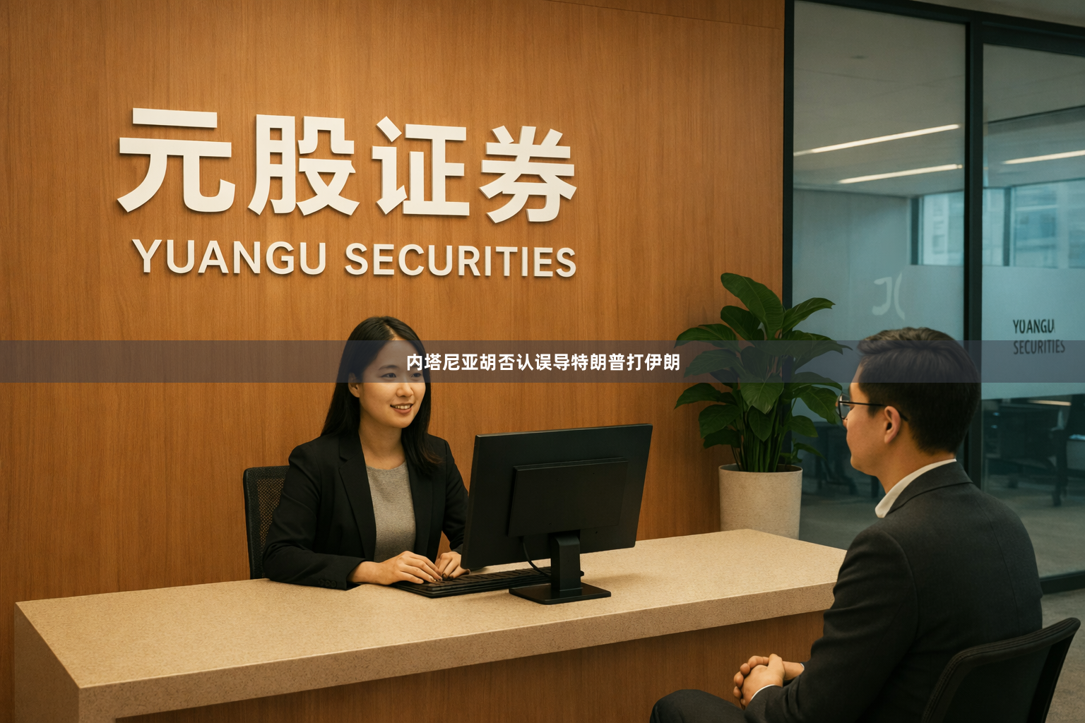 内塔尼亚胡否认误导特朗普打伊朗
