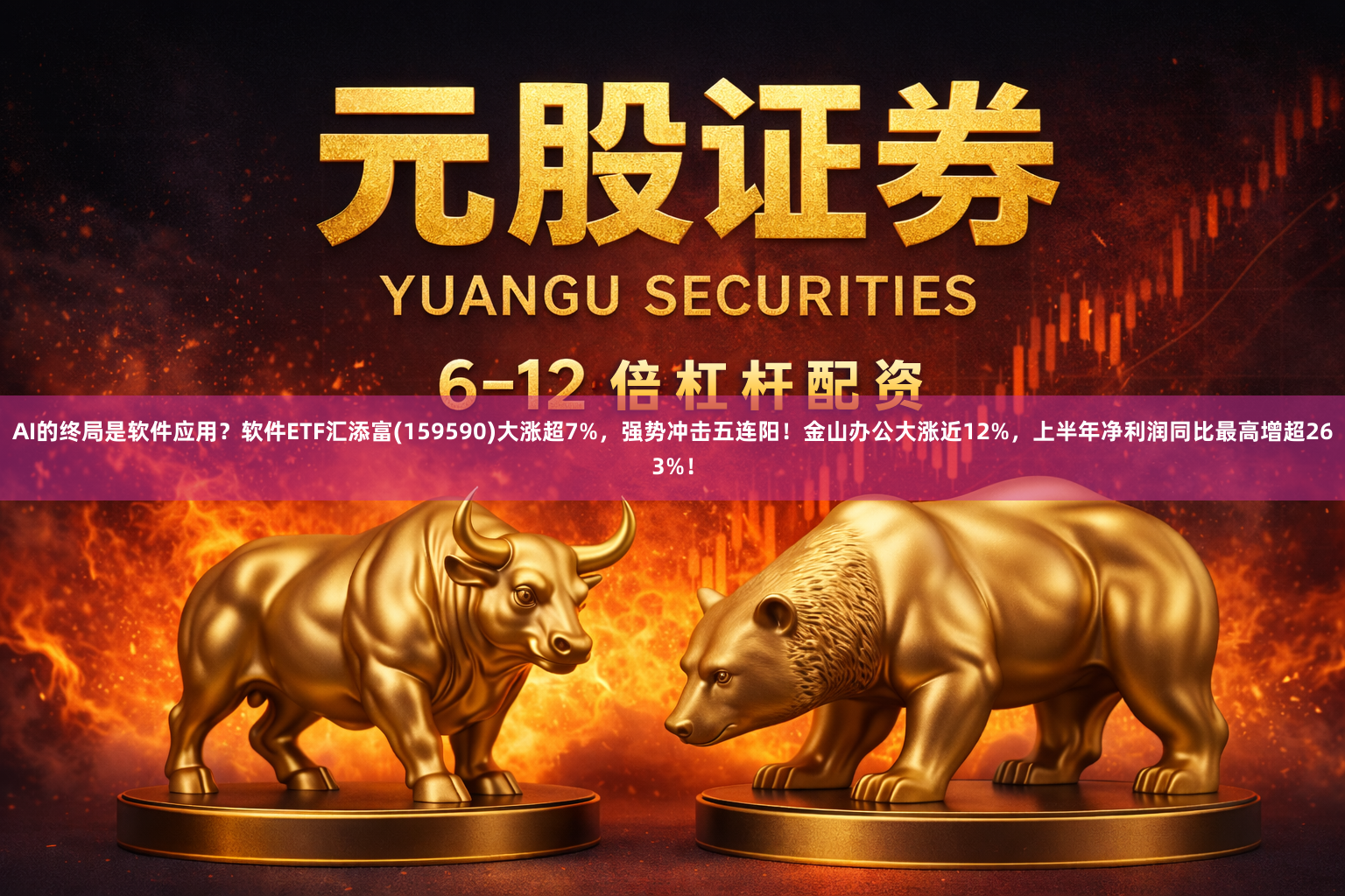 AI的终局是软件应用？软件ETF汇添富(159590)大涨超7%，强势冲击五连阳！金山办公大涨近12%，上半年净利润同比最高增超263%！