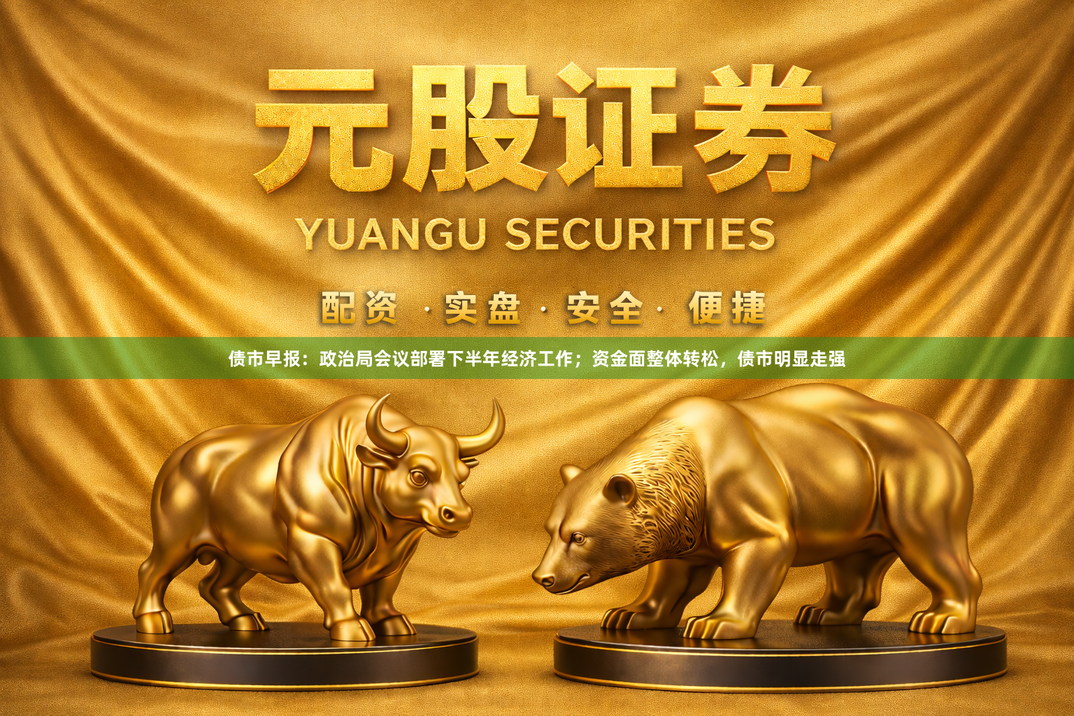 债市早报：政治局会议部署下半年经济工作；资金面整体转松，债市明显走强
