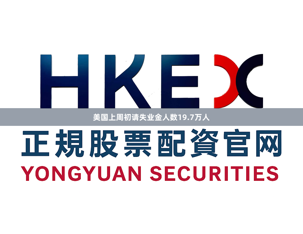 美国上周初请失业金人数19.7万人