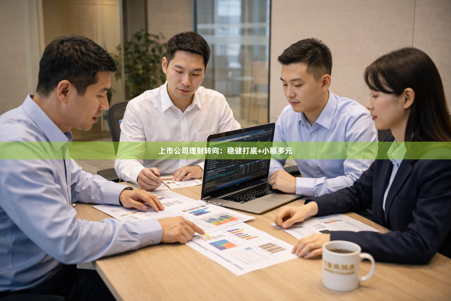上市公司理财转向：稳健打底+小额多元