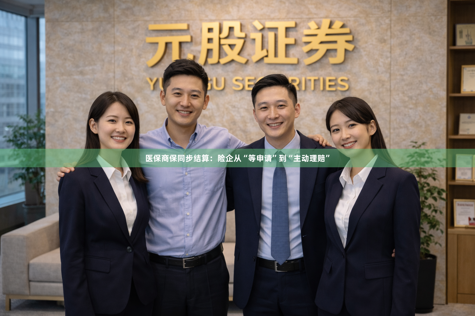 医保商保同步结算：险企从“等申请”到“主动理赔”