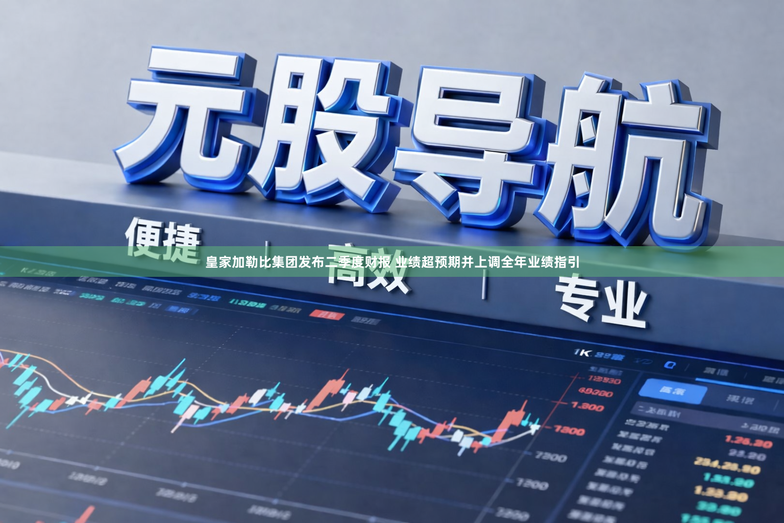 皇家加勒比集团发布二季度财报 业绩超预期并上调全年业绩指引