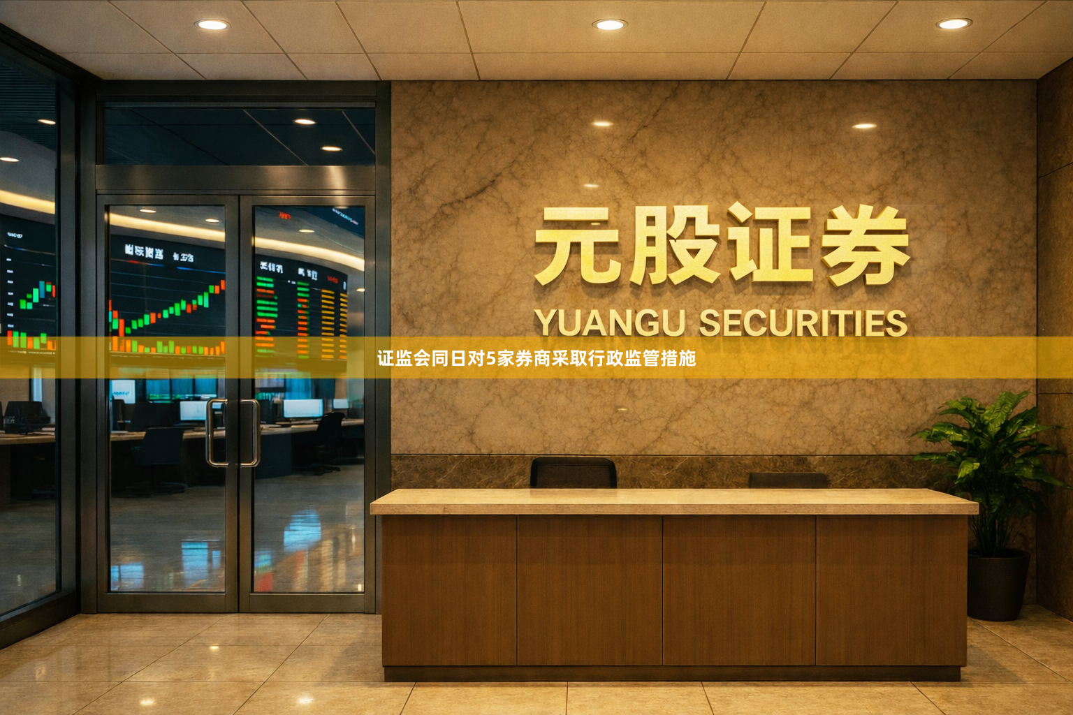 证监会同日对5家券商采取行政监管措施