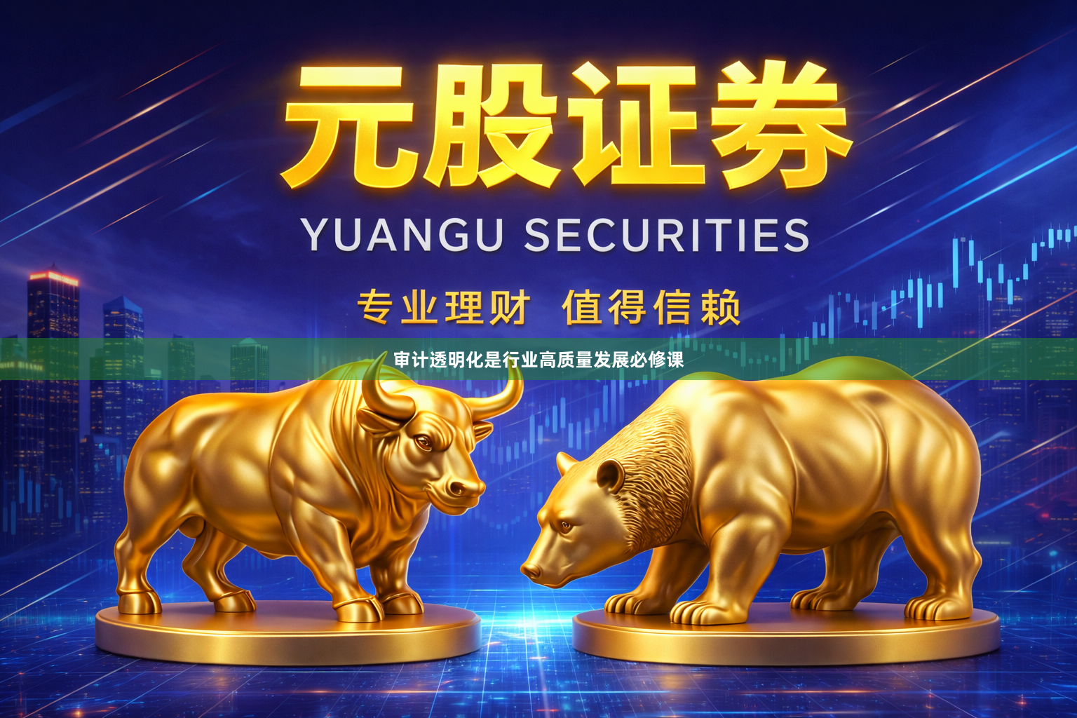 审计透明化是行业高质量发展必修课