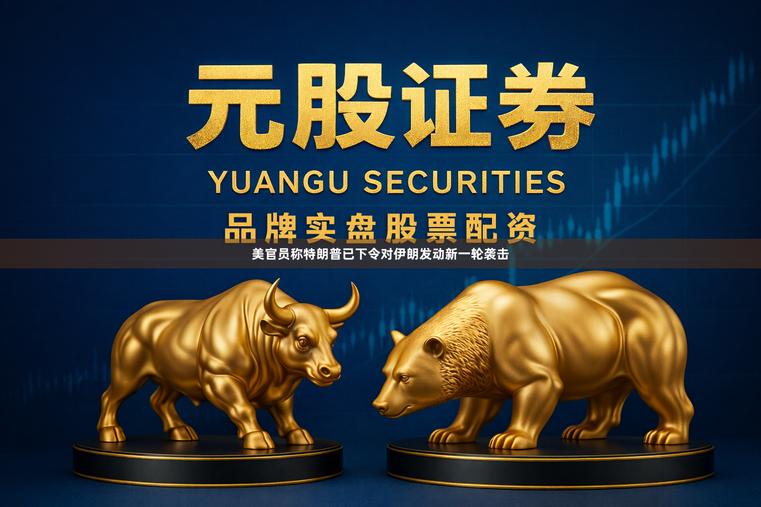 美官员称特朗普已下令对伊朗发动新一轮袭击