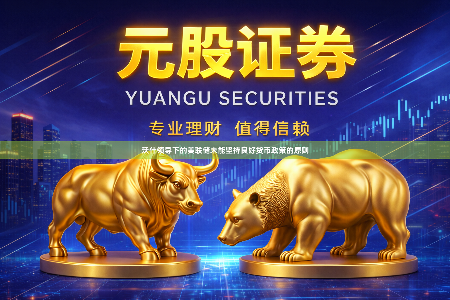 沃什领导下的美联储未能坚持良好货币政策的原则