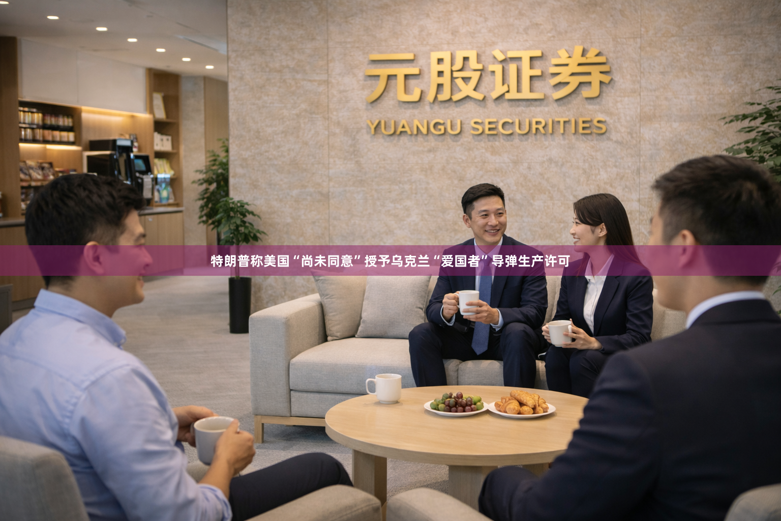特朗普称美国“尚未同意”授予乌克兰“爱国者”导弹生产许可