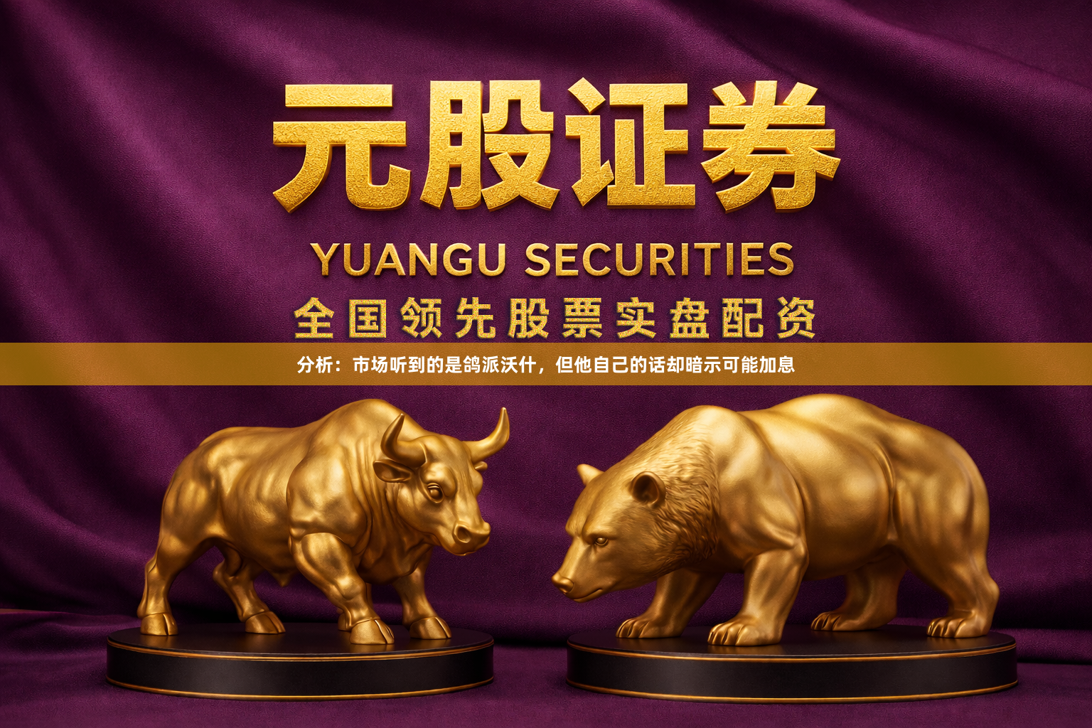 分析：市场听到的是鸽派沃什，但他自己的话却暗示可能加息