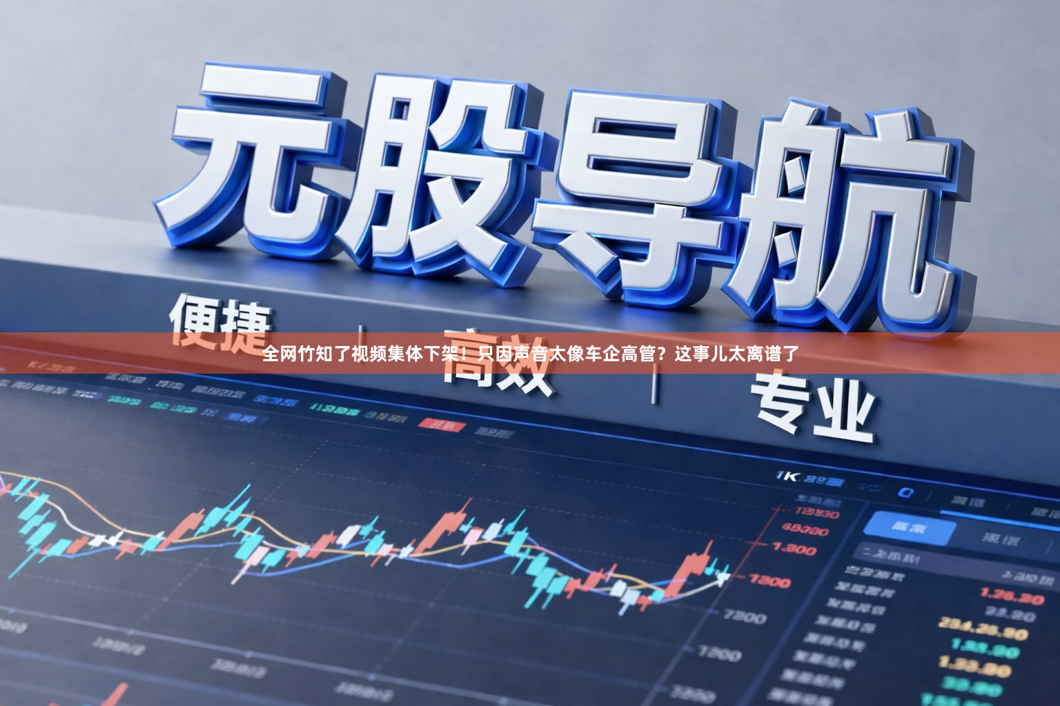 全网竹知了视频集体下架！只因声音太像车企高管？这事儿太离谱了