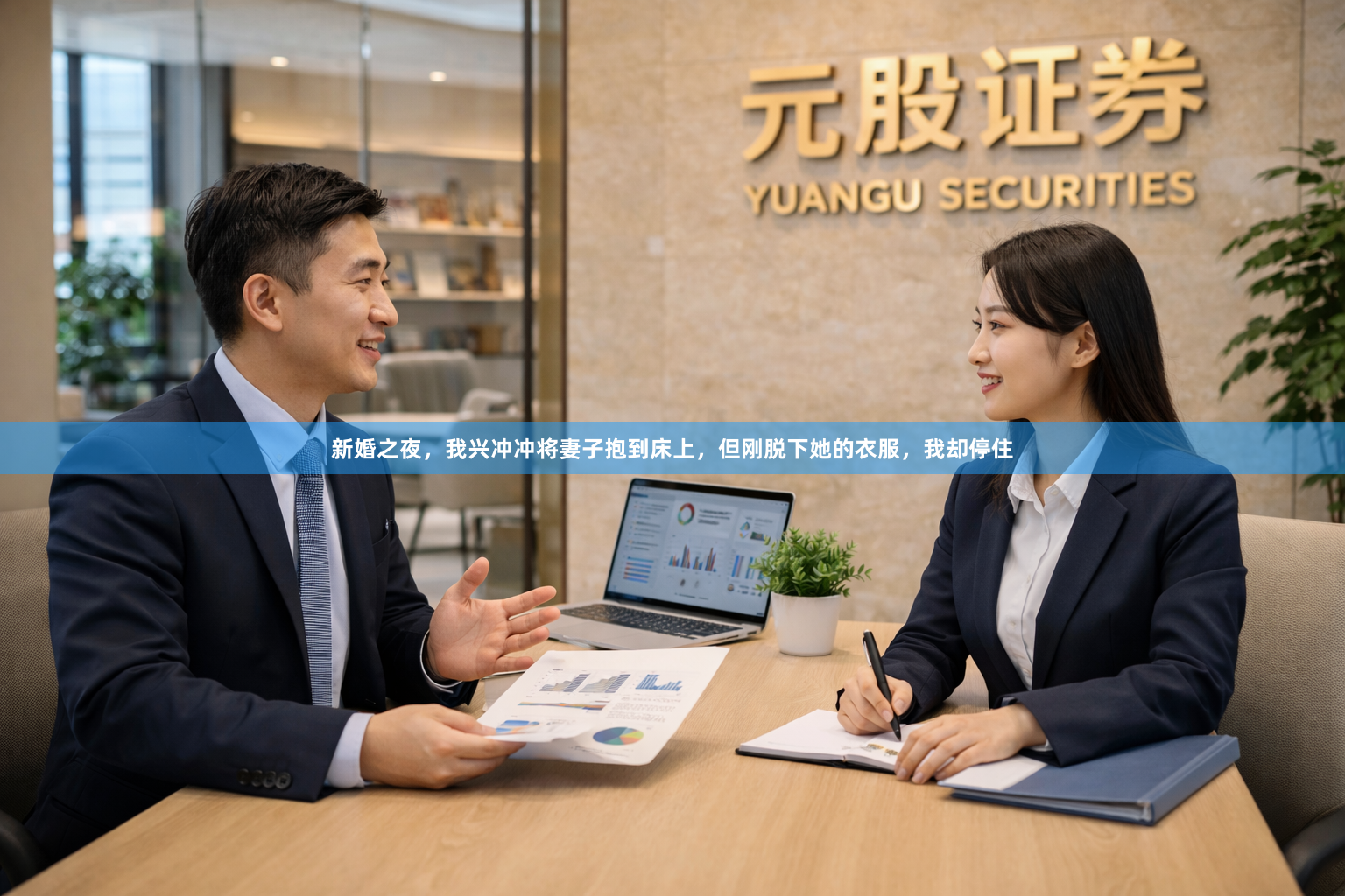 新婚之夜，我兴冲冲将妻子抱到床上，但刚脱下她的衣服，我却停住