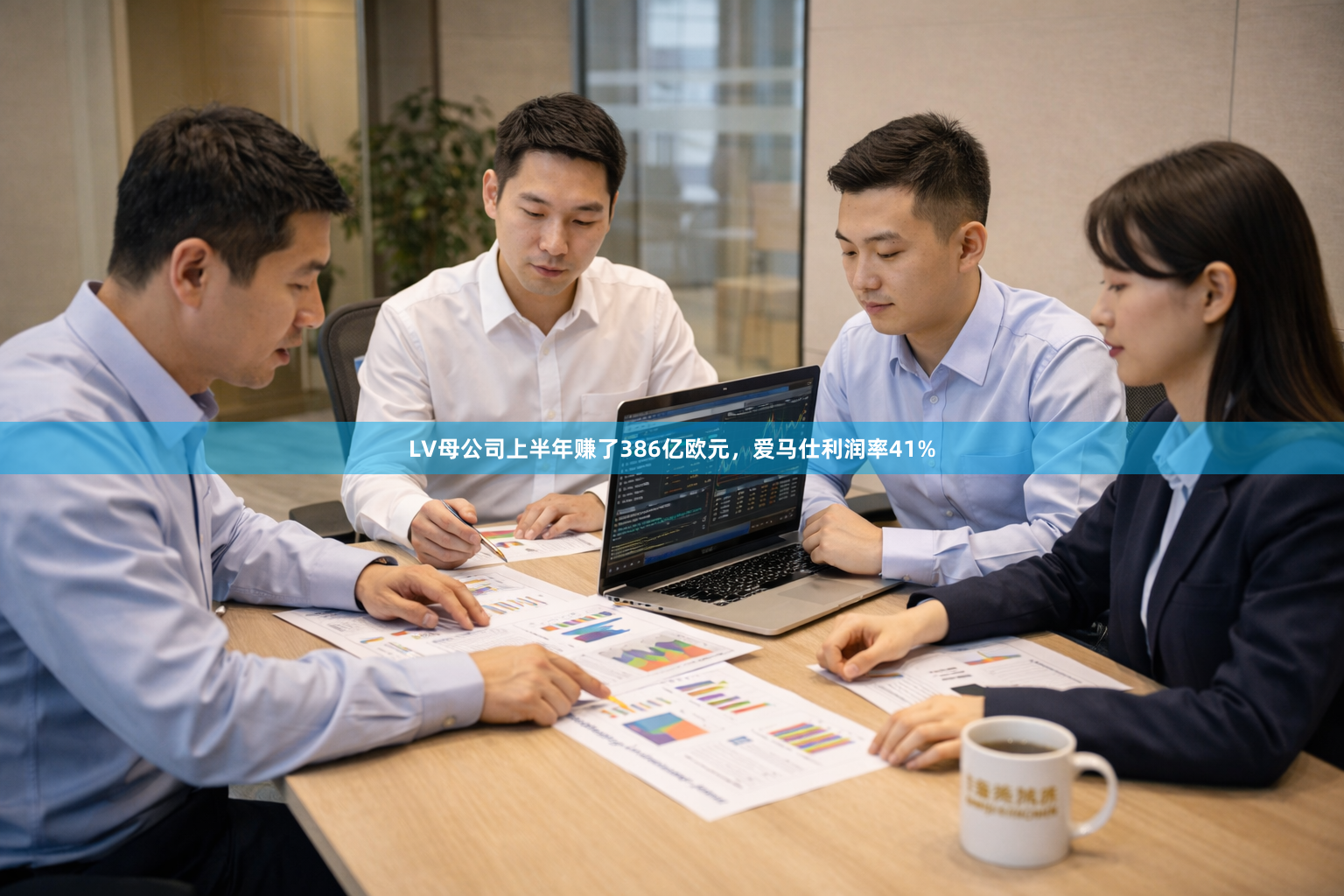 LV母公司上半年赚了386亿欧元，爱马仕利润率41%