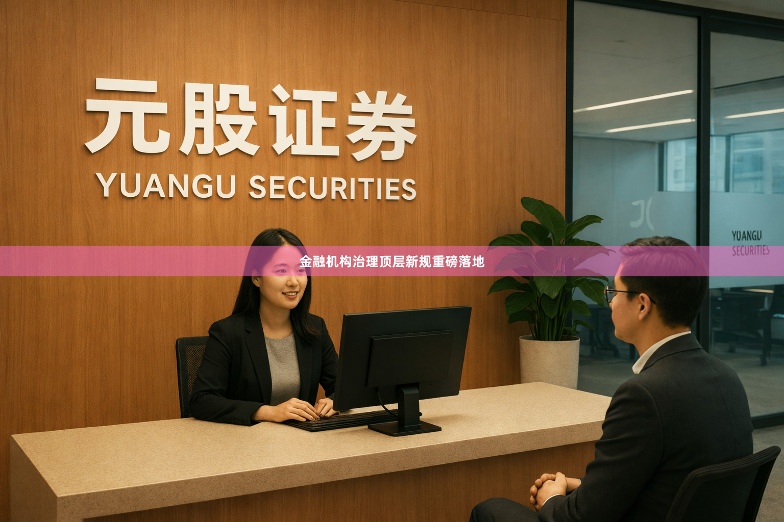 金融机构治理顶层新规重磅落地