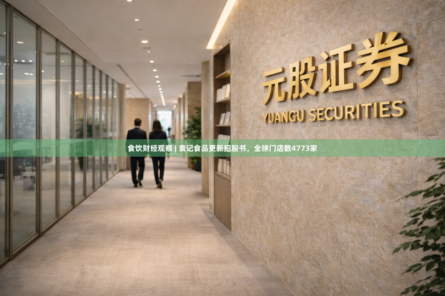 食饮财经观察 | 袁记食品更新招股书，全球门店数4773家