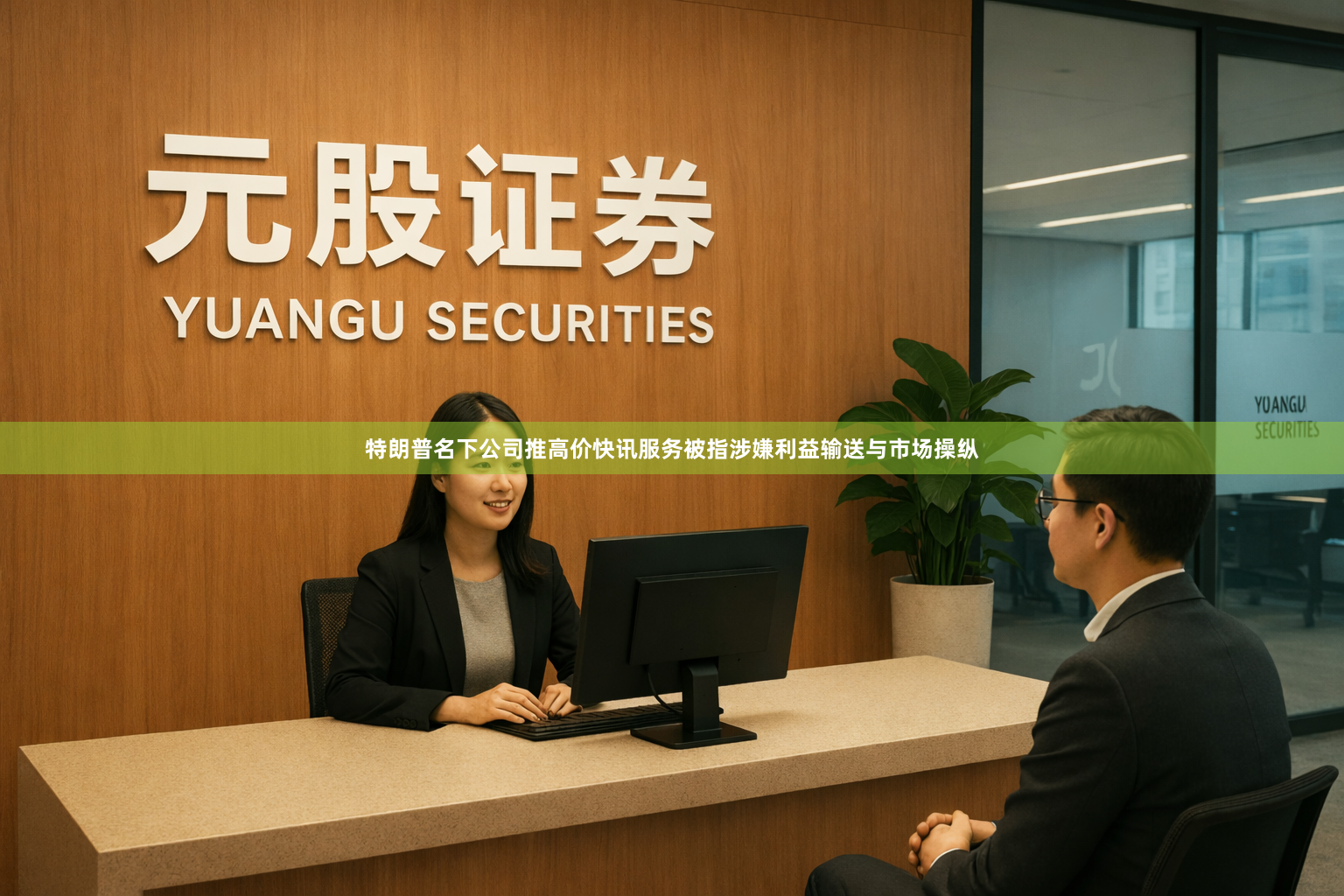 特朗普名下公司推高价快讯服务被指涉嫌利益输送与市场操纵