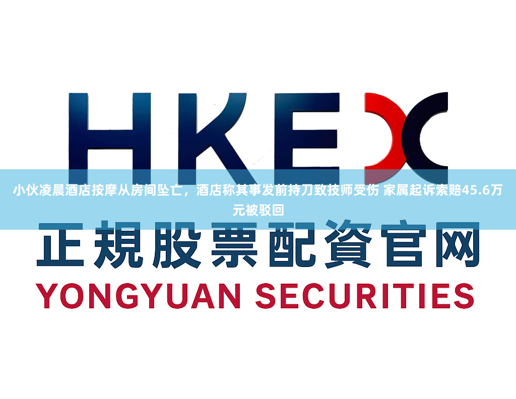 小伙凌晨酒店按摩从房间坠亡,酒店称其事发前持刀致技师受伤 家属起诉索赔45.6万元被驳回